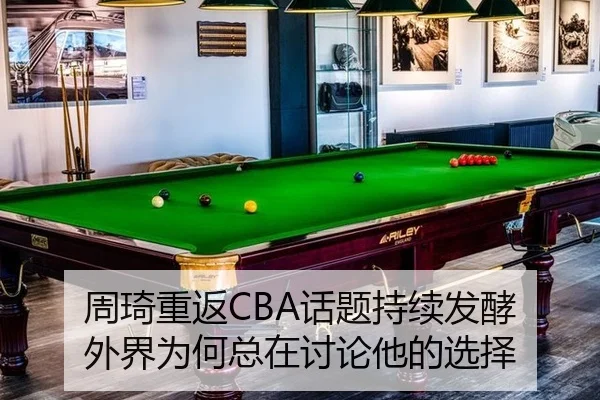 周琦重返CBA话题持续发酵 外界为何总在讨论他的选择